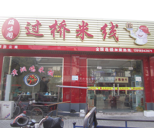 太仓岳王店