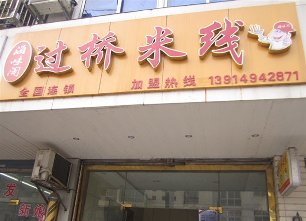 常熟支塘店