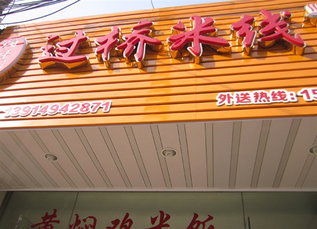 常熟东张店