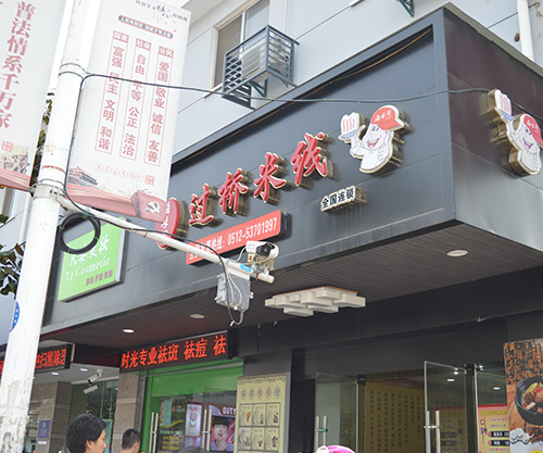 新店
