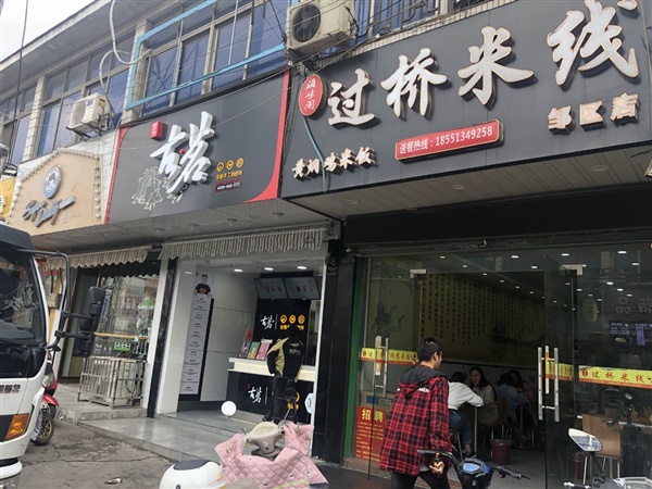 新店